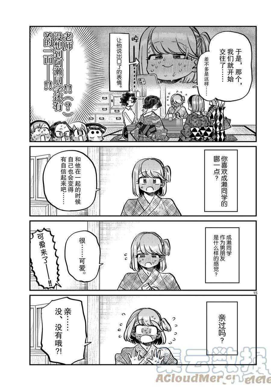 《古见同学有交流障碍症》漫画最新章节第361话 试看版免费下拉式在线观看章节第【15】张图片