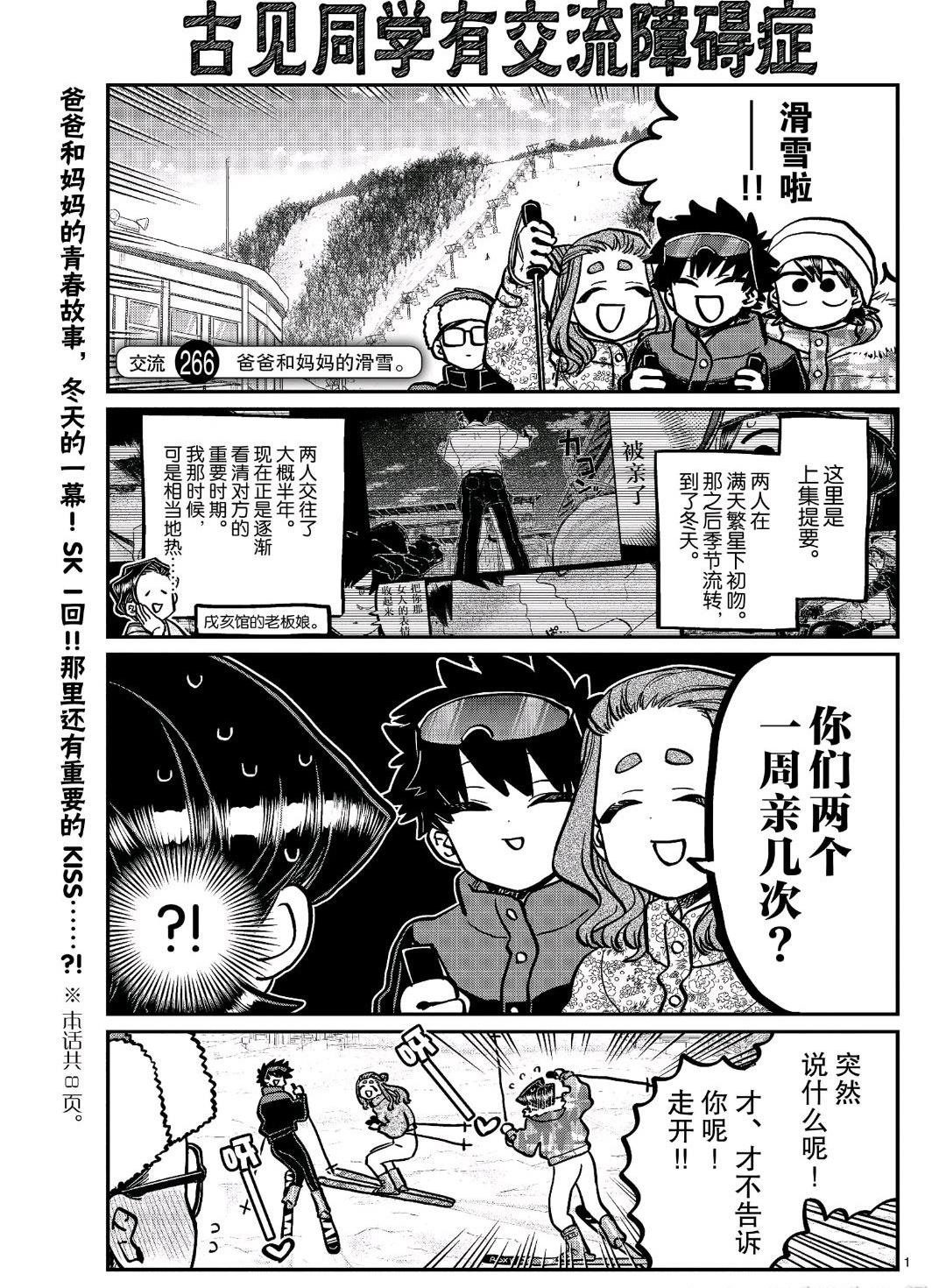 《古见同学有交流障碍症》漫画最新章节第266话 试看版免费下拉式在线观看章节第【1】张图片