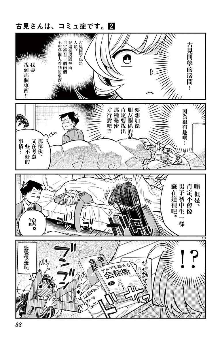 《古见同学有交流障碍症》漫画最新章节第22话 家庭访问免费下拉式在线观看章节第【13】张图片