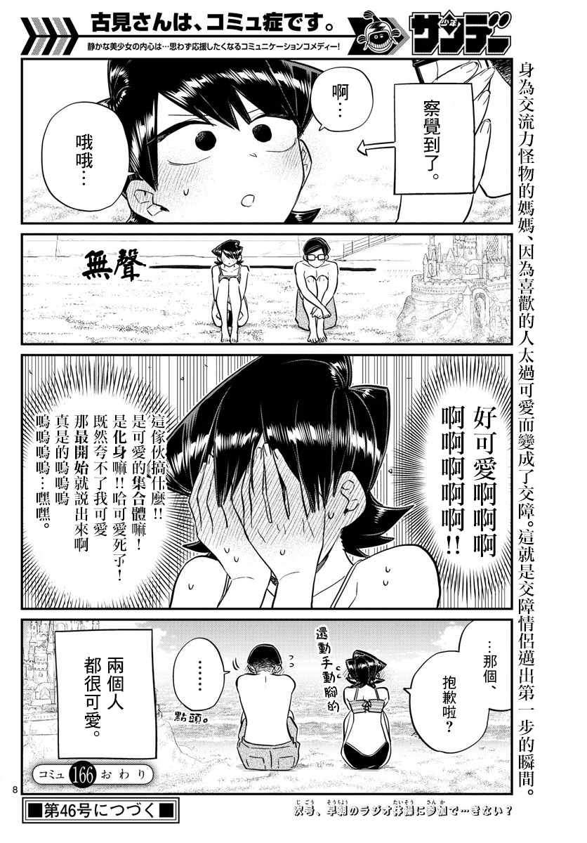 《古见同学有交流障碍症》漫画最新章节第166话 是父亲与母亲的大海免费下拉式在线观看章节第【8】张图片