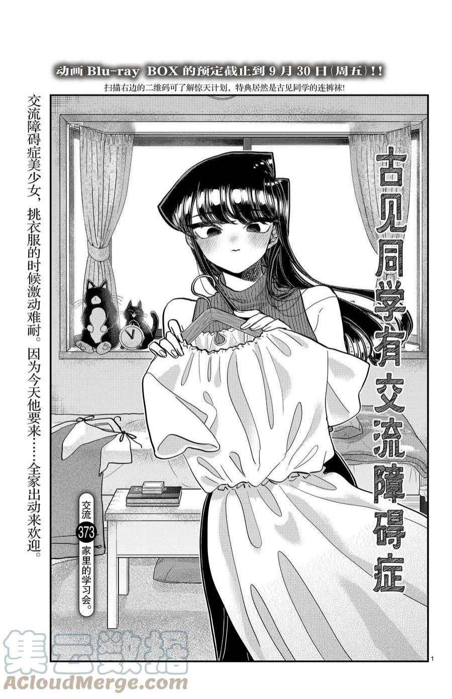 《古见同学有交流障碍症》漫画最新章节第373话 试看版免费下拉式在线观看章节第【1】张图片