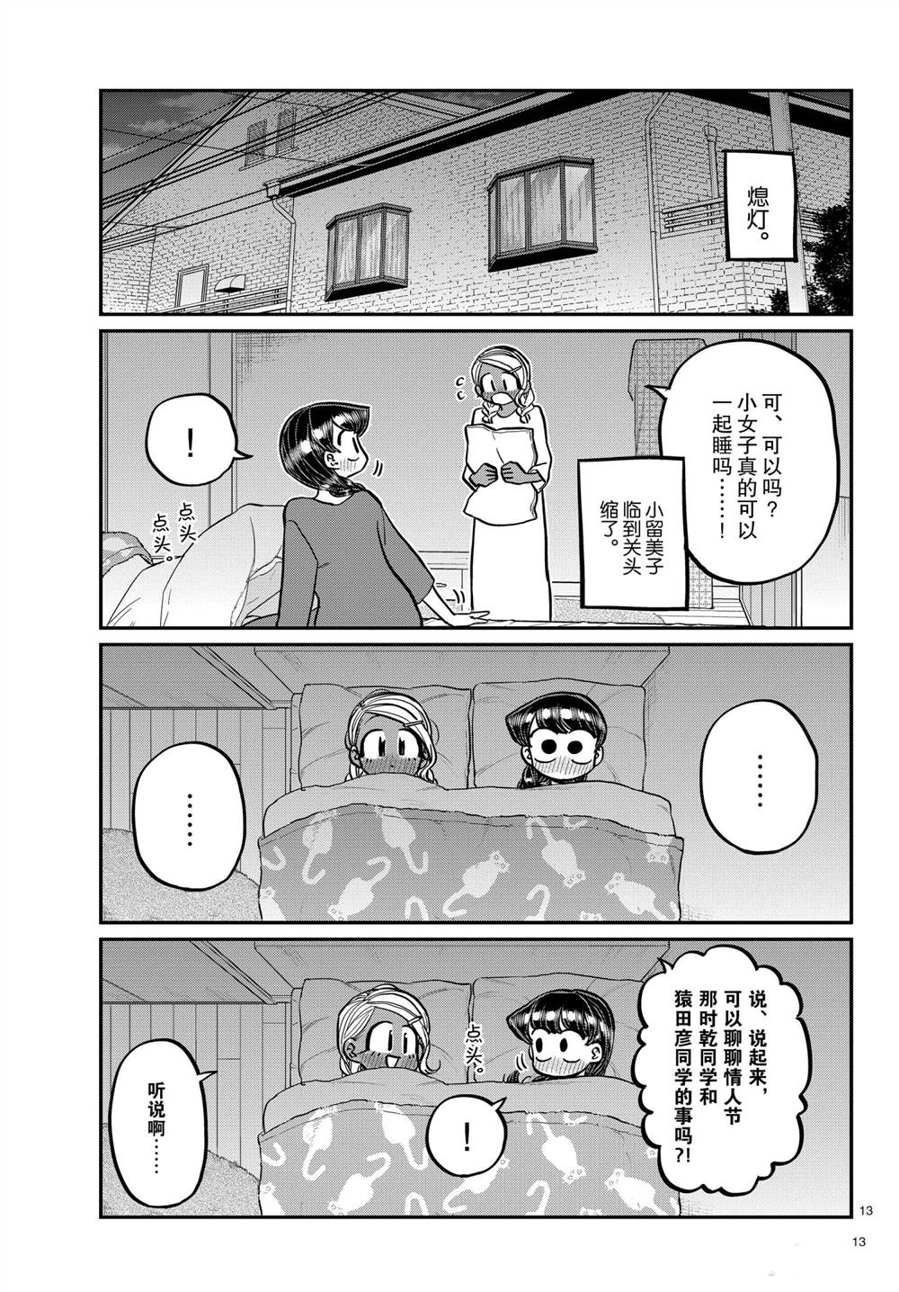 《古见同学有交流障碍症》漫画最新章节第313话 试看版免费下拉式在线观看章节第【13】张图片