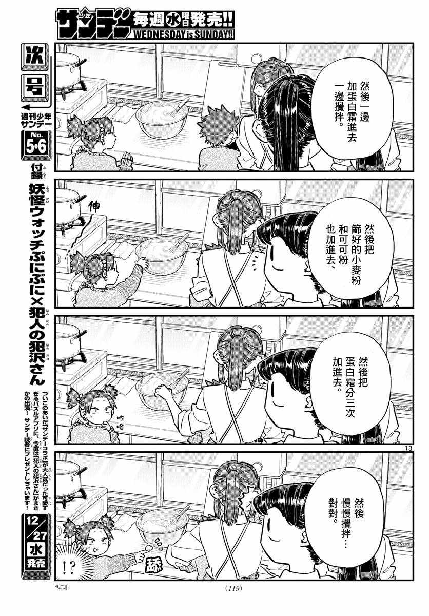 《古见同学有交流障碍症》漫画最新章节第116话 是情人节的准备。免费下拉式在线观看章节第【13】张图片