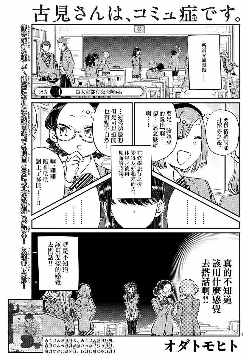 《古见同学有交流障碍症》漫画最新章节第114话 是大家都有交流障碍。免费下拉式在线观看章节第【1】张图片