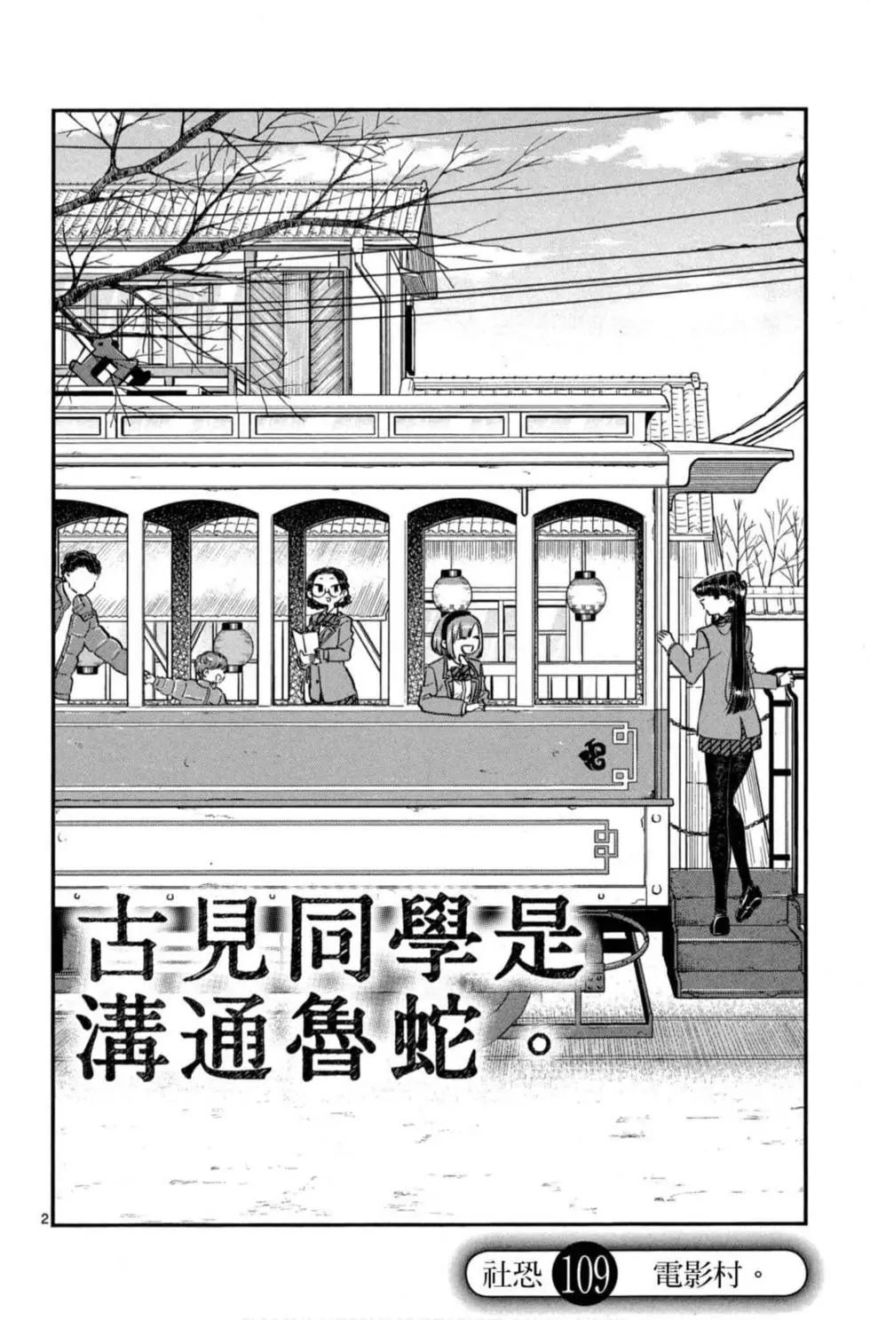 《古见同学有交流障碍症》漫画最新章节第8卷免费下拉式在线观看章节第【135】张图片