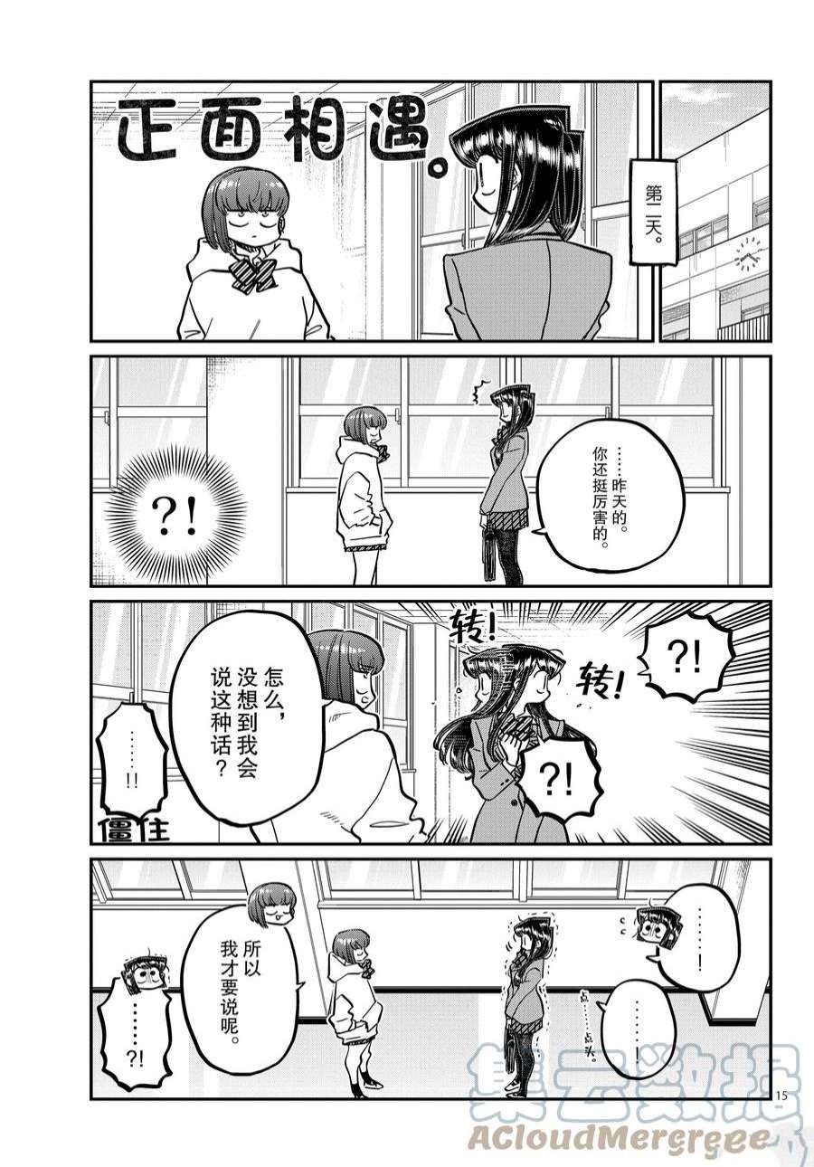 《古见同学有交流障碍症》漫画最新章节第358话 试看版免费下拉式在线观看章节第【15】张图片