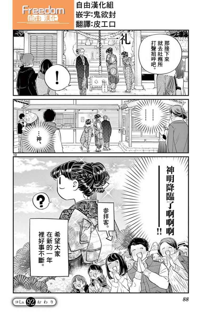 《古见同学有交流障碍症》漫画最新章节第92话 是元旦。免费下拉式在线观看章节第【10】张图片