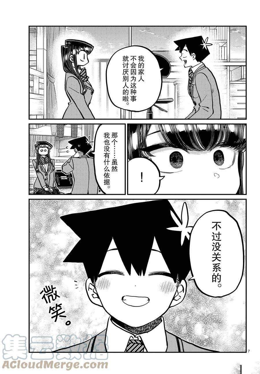 《古见同学有交流障碍症》漫画最新章节第340话免费下拉式在线观看章节第【7】张图片