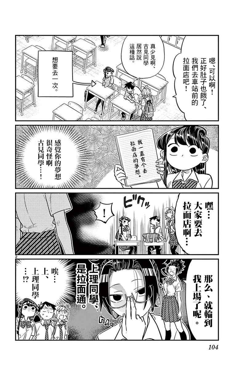 《古见同学有交流障碍症》漫画最新章节第28话 软面不放油生姜蔬菜少许免费下拉式在线观看章节第【2】张图片