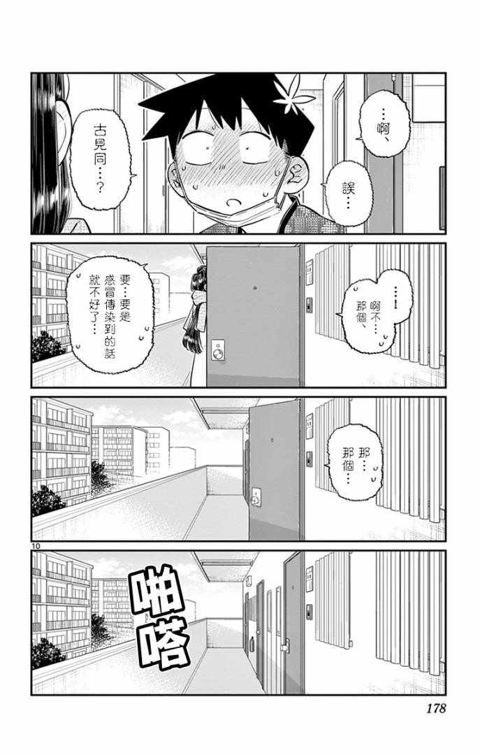 《古见同学有交流障碍症》漫画最新章节第99话 是感冒。免费下拉式在线观看章节第【10】张图片