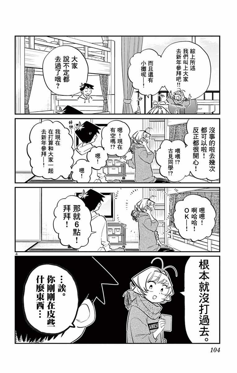 《古见同学有交流障碍症》漫画最新章节第94话 大家各自的正月免费下拉式在线观看章节第【5】张图片