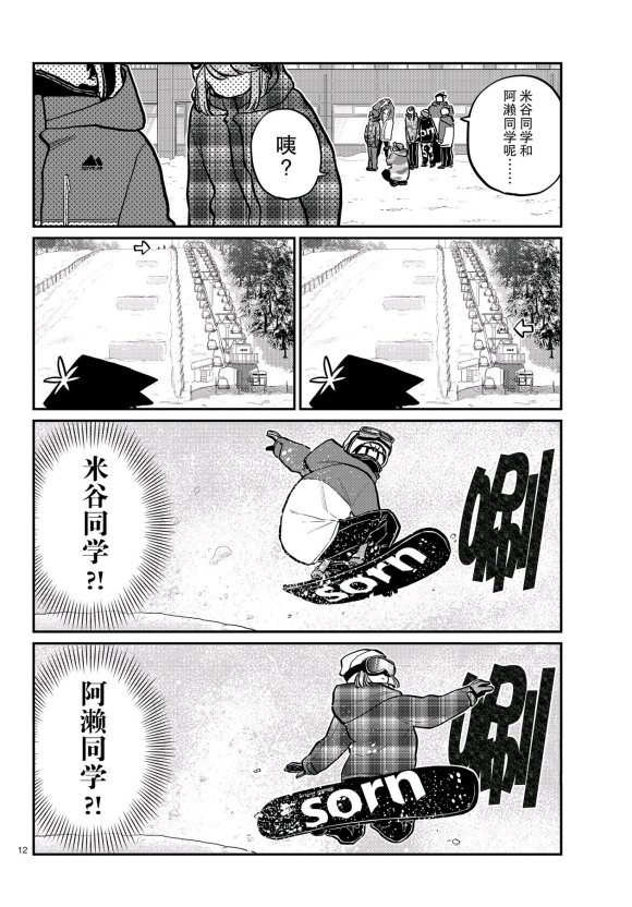 《古见同学有交流障碍症》漫画最新章节第261话 试看版免费下拉式在线观看章节第【12】张图片