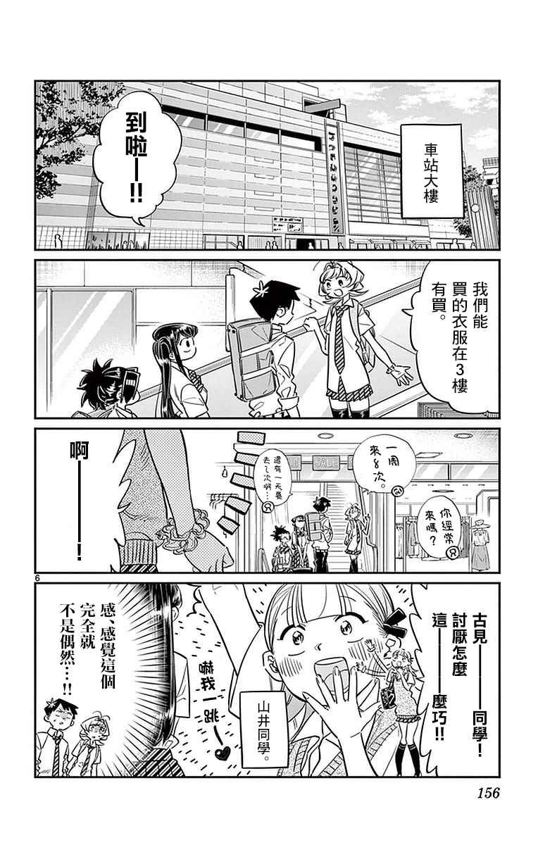 《古见同学有交流障碍症》漫画最新章节第33话 买东西免费下拉式在线观看章节第【6】张图片