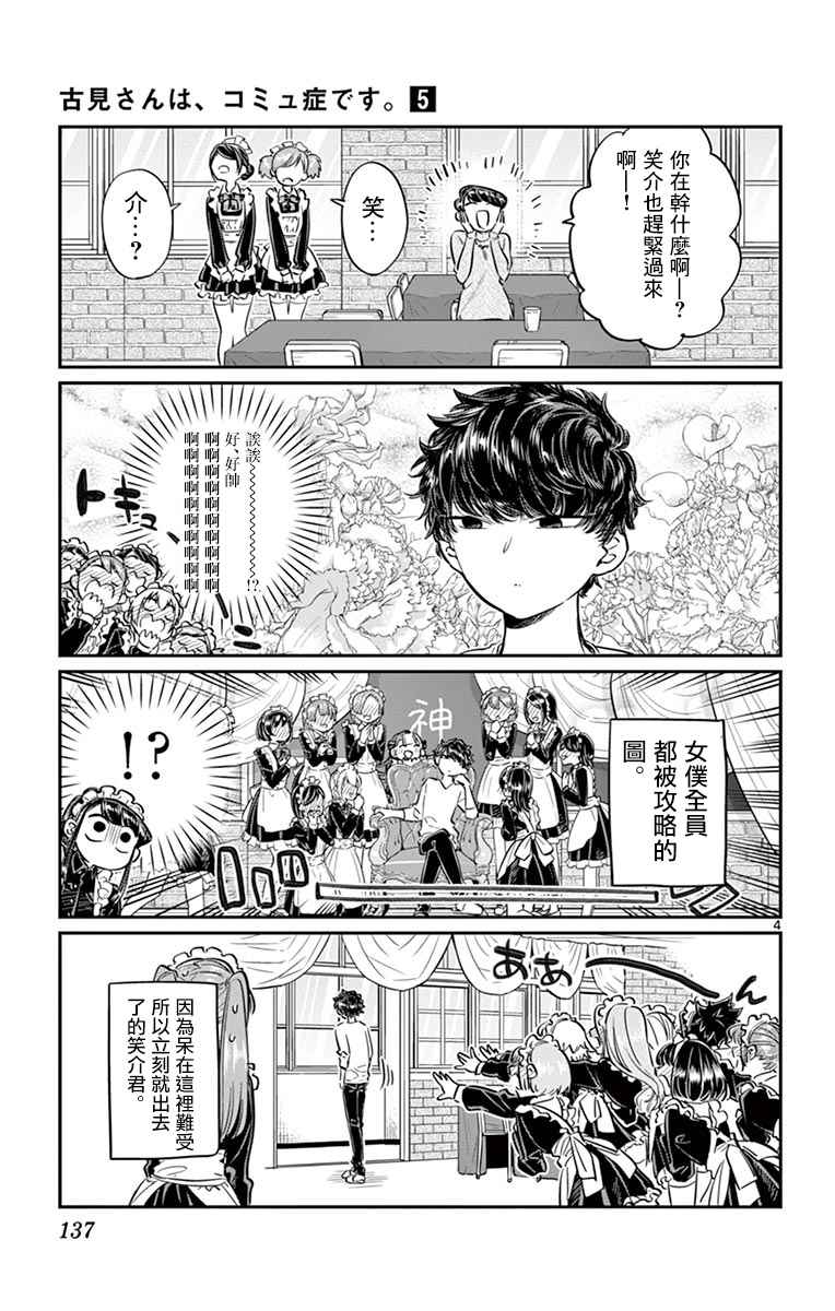 《古见同学有交流障碍症》漫画最新章节第68话 是只野君也是女仆免费下拉式在线观看章节第【4】张图片