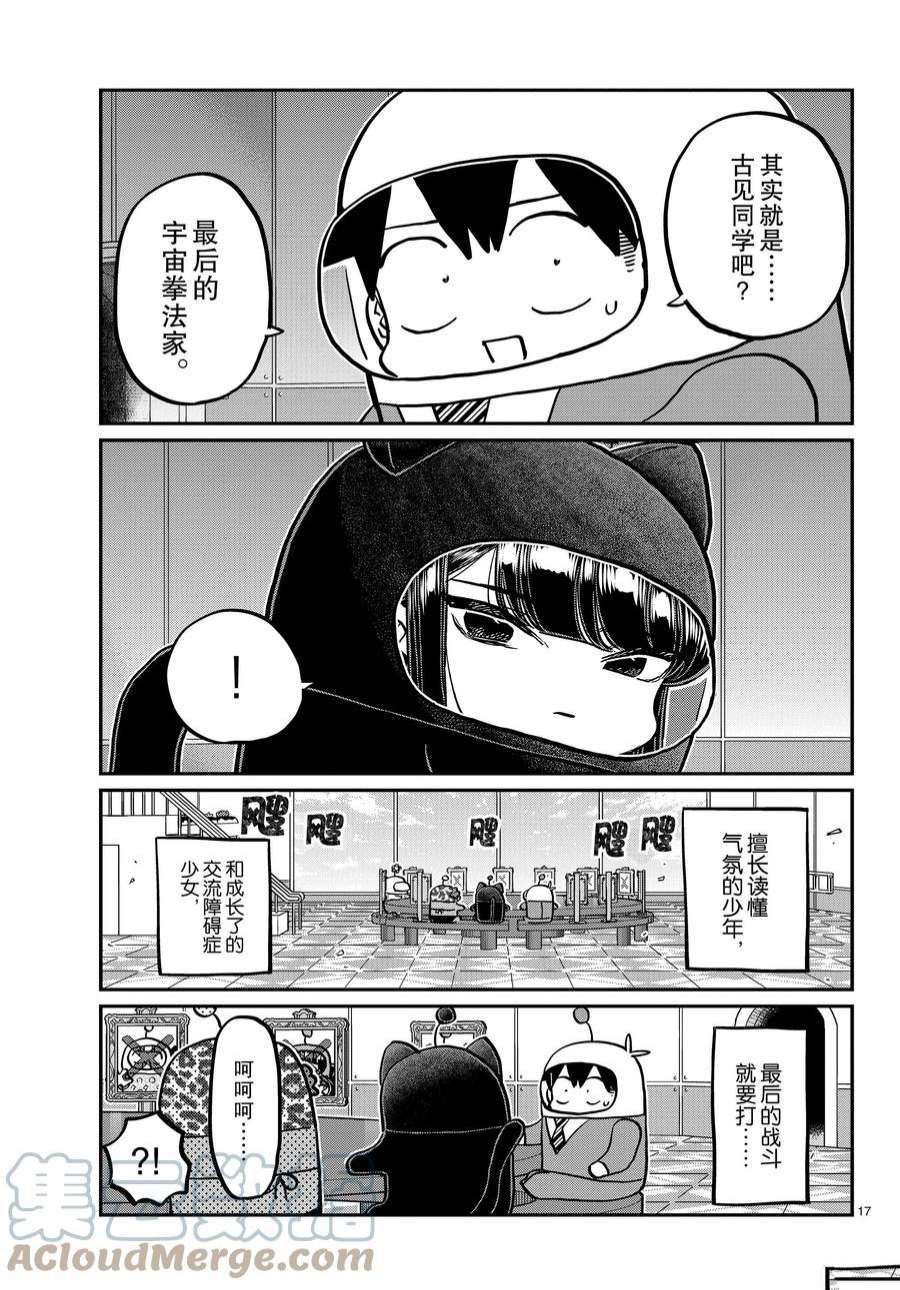 《古见同学有交流障碍症》漫画最新章节第357话 试看版免费下拉式在线观看章节第【17】张图片