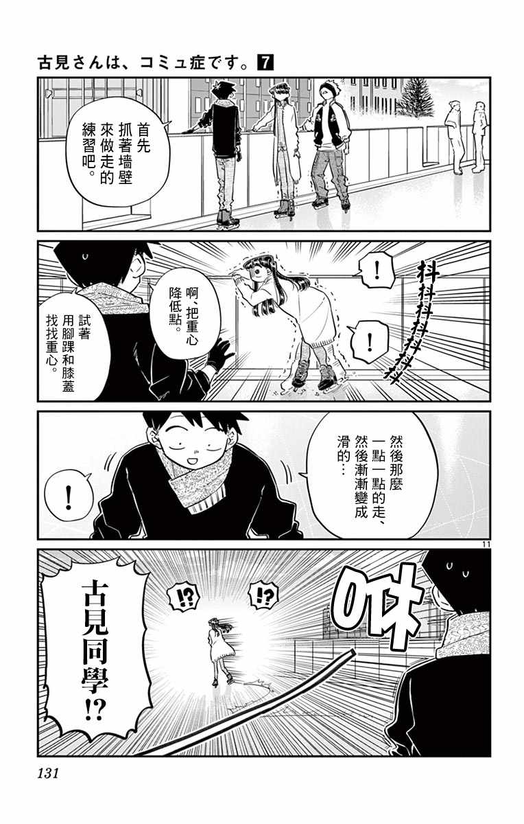 《古见同学有交流障碍症》漫画最新章节第95话 是滑冰。免费下拉式在线观看章节第【12】张图片