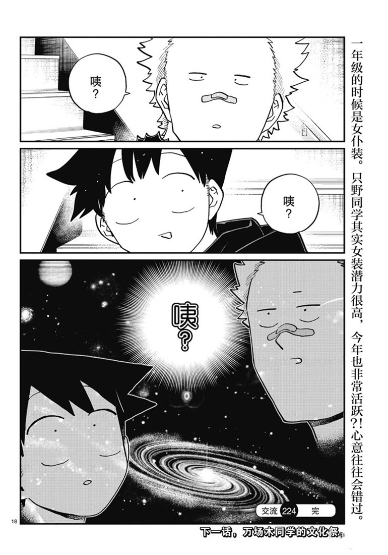 《古见同学有交流障碍症》漫画最新章节第224话免费下拉式在线观看章节第【18】张图片