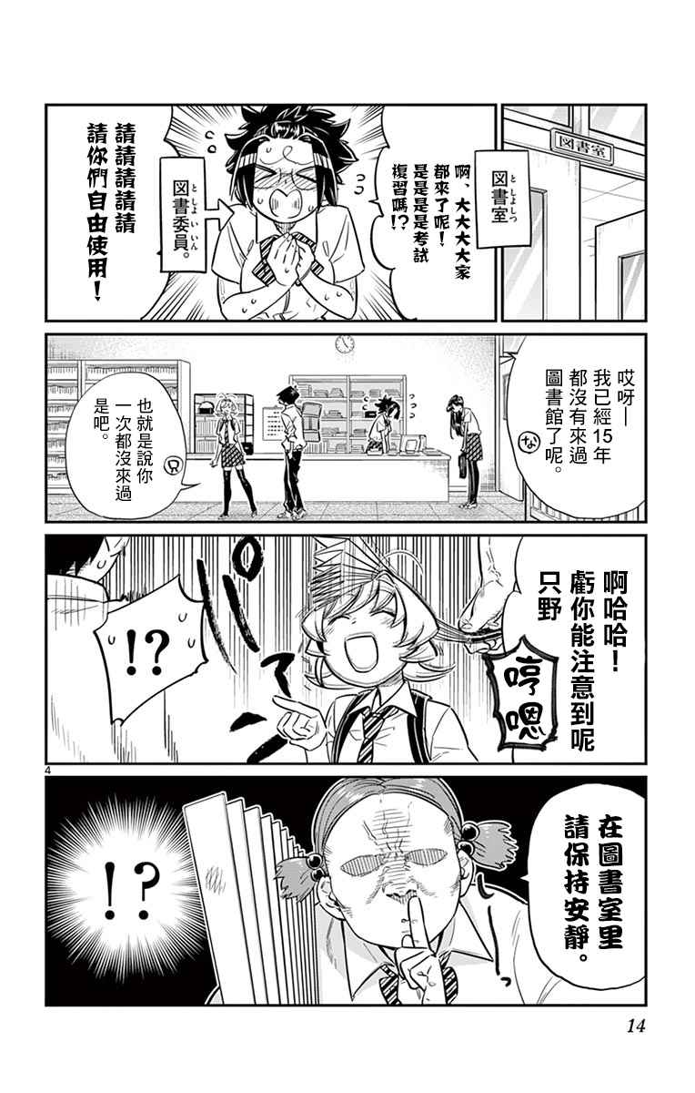 《古见同学有交流障碍症》漫画最新章节第36话 考试复习免费下拉式在线观看章节第【4】张图片