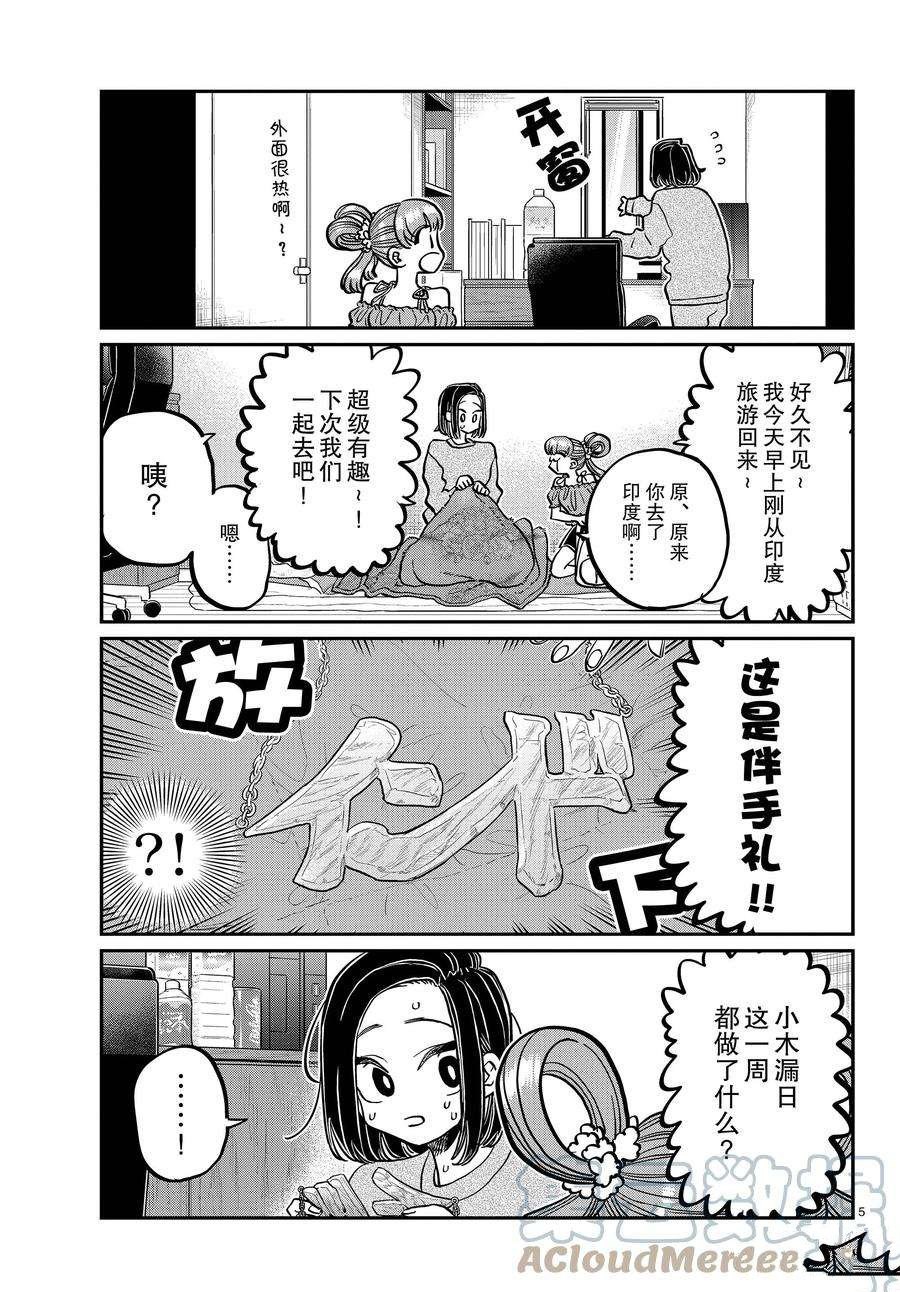 《古见同学有交流障碍症》漫画最新章节第379话 试看版免费下拉式在线观看章节第【5】张图片