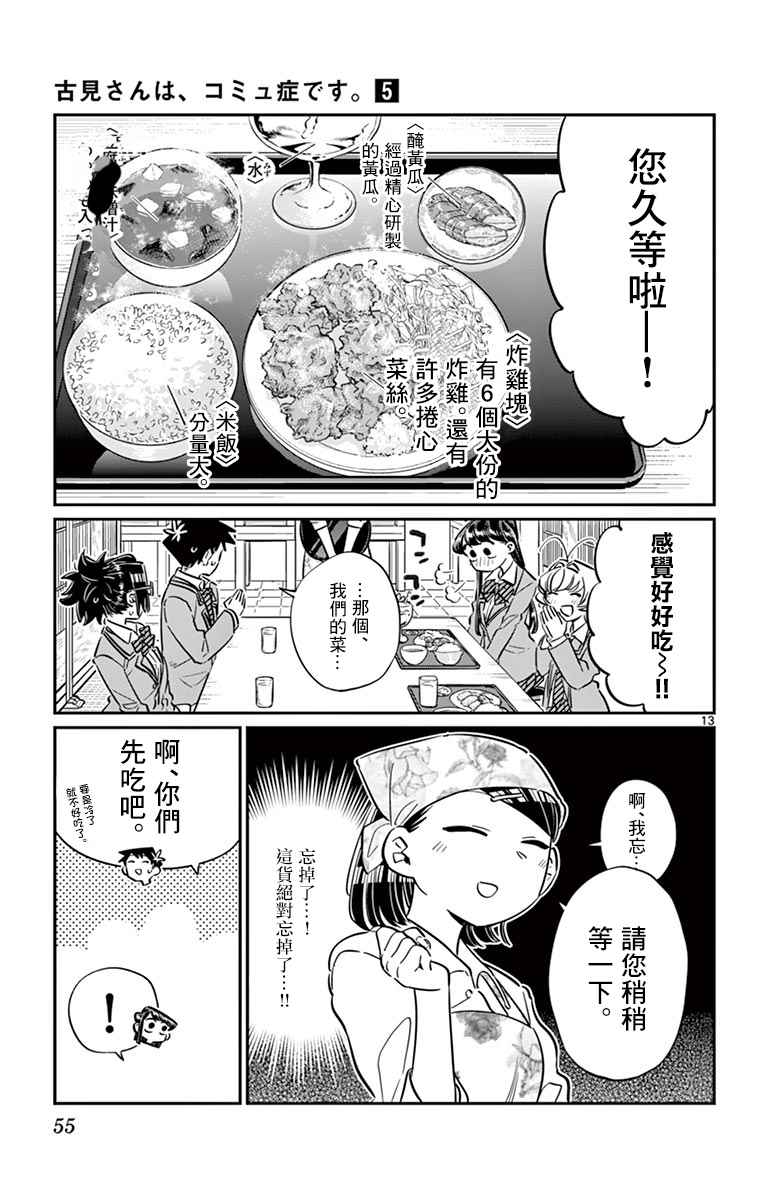 《古见同学有交流障碍症》漫画最新章节第61话 大家的美食免费下拉式在线观看章节第【13】张图片