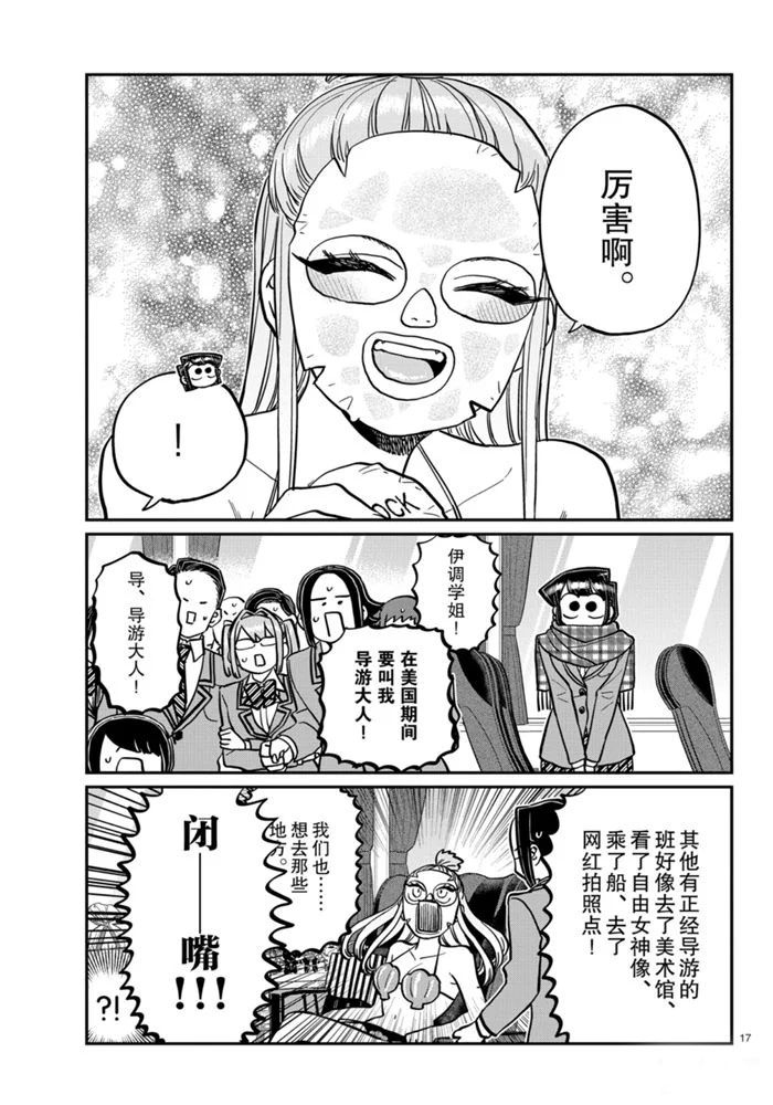 《古见同学有交流障碍症》漫画最新章节第279话 试看版免费下拉式在线观看章节第【17】张图片