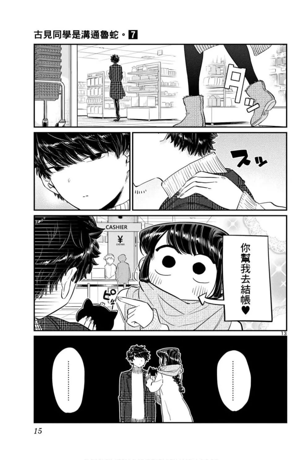 《古见同学有交流障碍症》漫画最新章节第7卷免费下拉式在线观看章节第【16】张图片