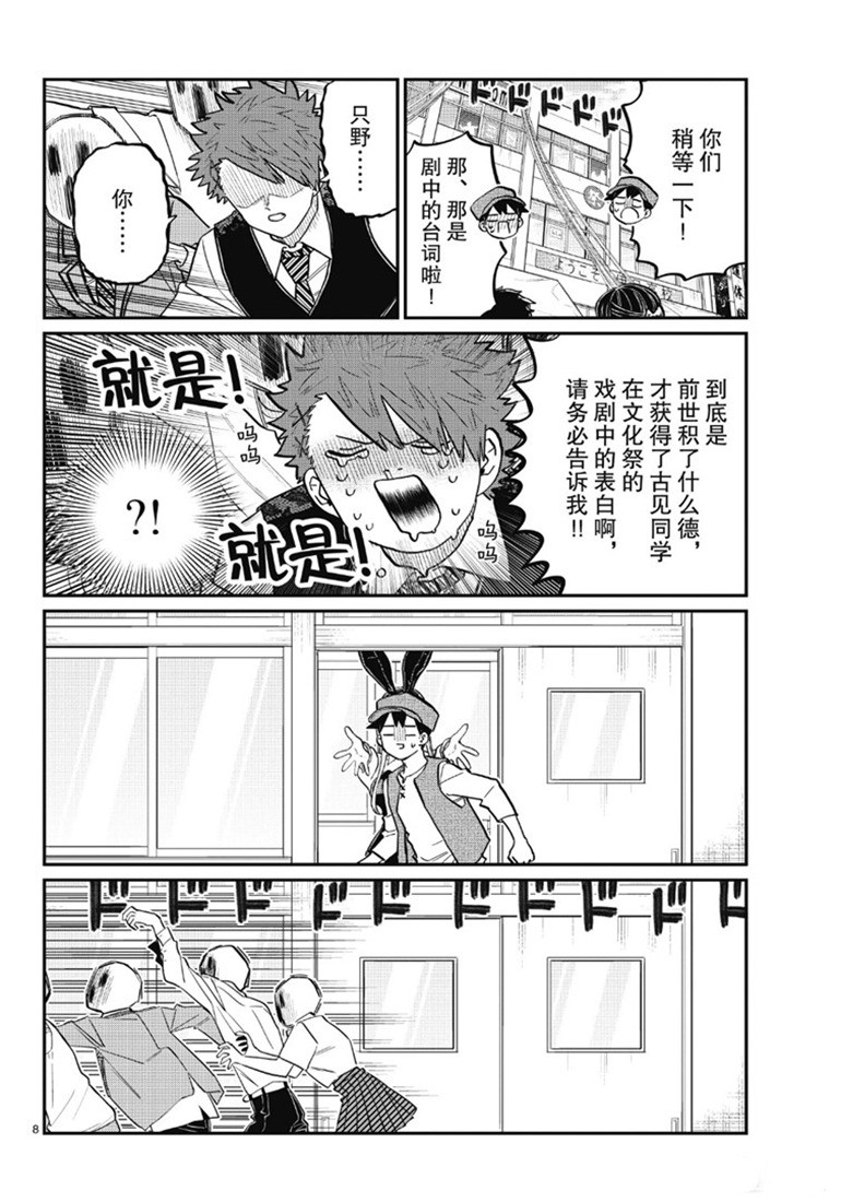 《古见同学有交流障碍症》漫画最新章节第224话免费下拉式在线观看章节第【8】张图片