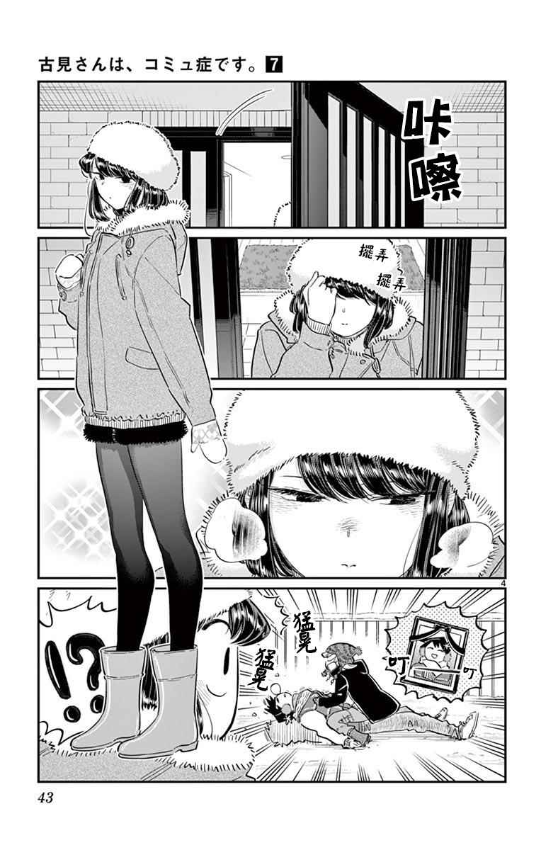 《古见同学有交流障碍症》漫画最新章节第89话 是雪人。免费下拉式在线观看章节第【4】张图片