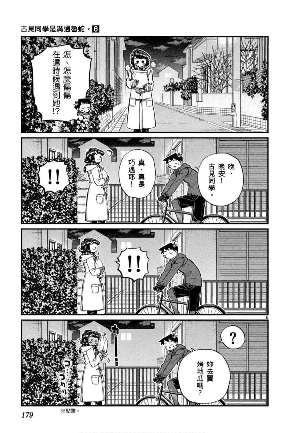 《古见同学有交流障碍症》漫画最新章节第6卷免费下拉式在线观看章节第【180】张图片