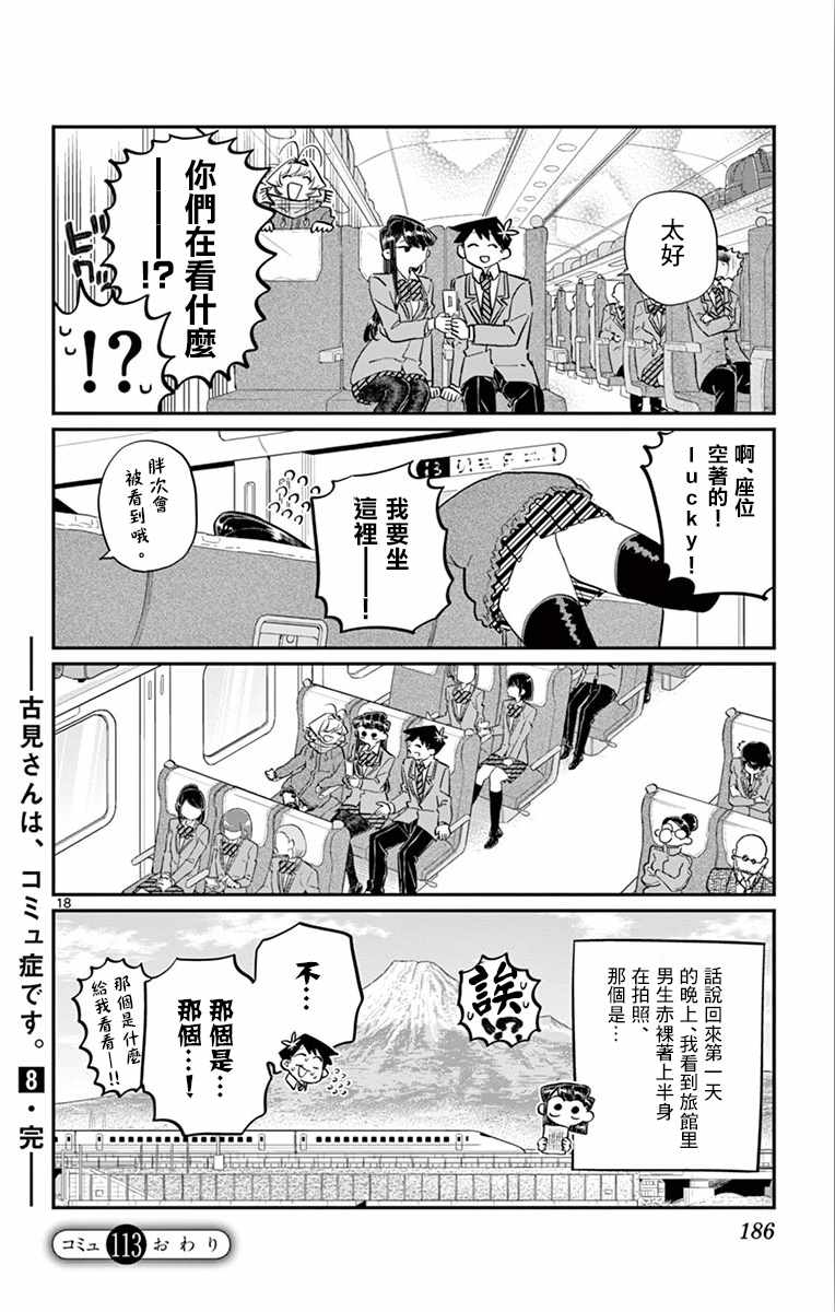 《古见同学有交流障碍症》漫画最新章节第113话 回家的新干线免费下拉式在线观看章节第【18】张图片