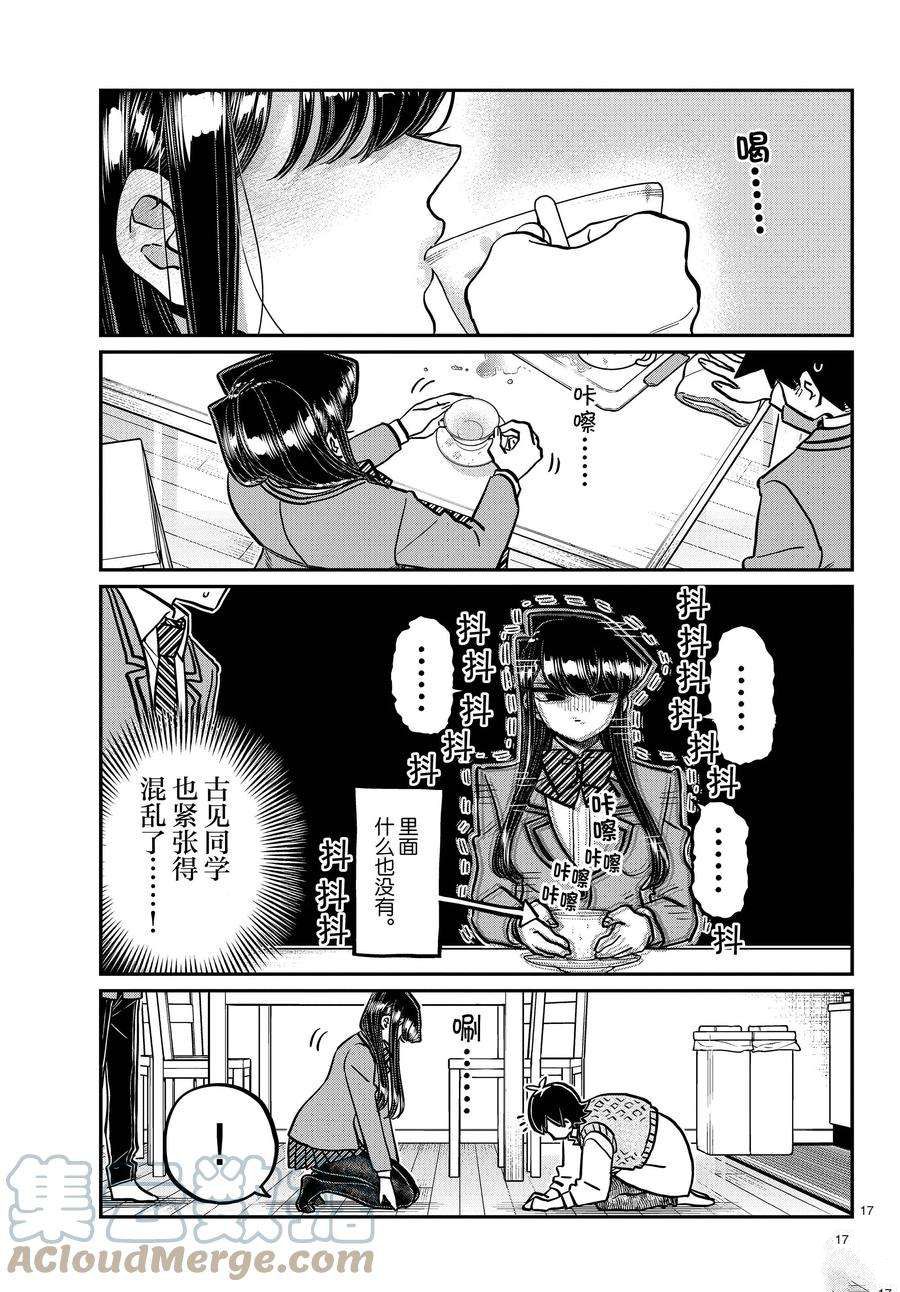 《古见同学有交流障碍症》漫画最新章节第338-339话免费下拉式在线观看章节第【17】张图片