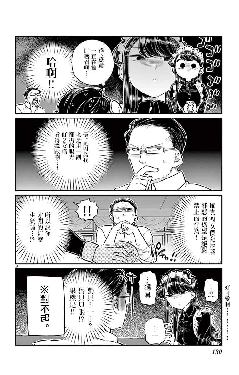 《古见同学有交流障碍症》漫画最新章节第67话 是女仆。免费下拉式在线观看章节第【8】张图片