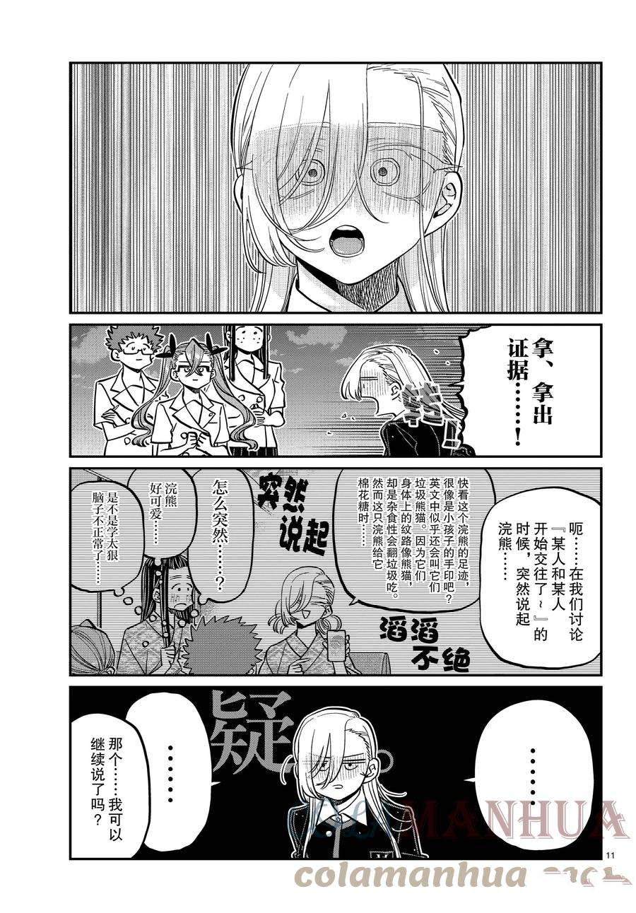 《古见同学有交流障碍症》漫画最新章节第391话免费下拉式在线观看章节第【11】张图片