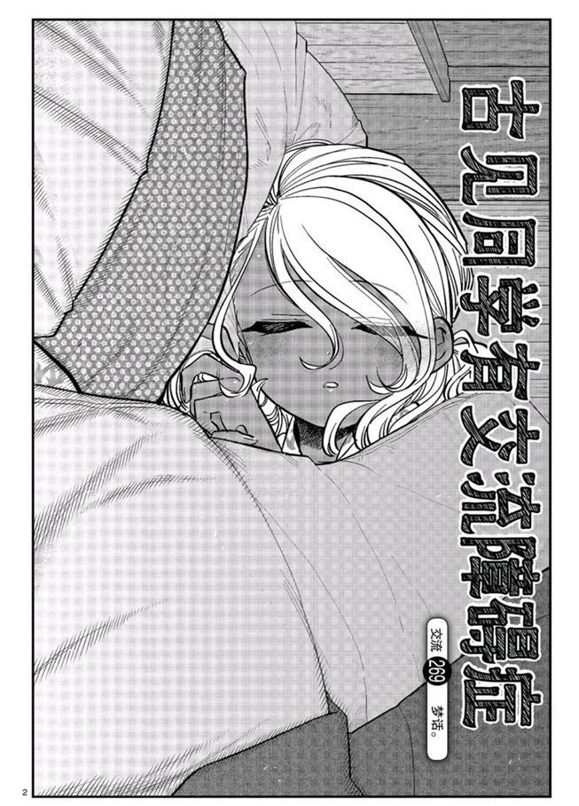 《古见同学有交流障碍症》漫画最新章节第269话 试看版免费下拉式在线观看章节第【2】张图片