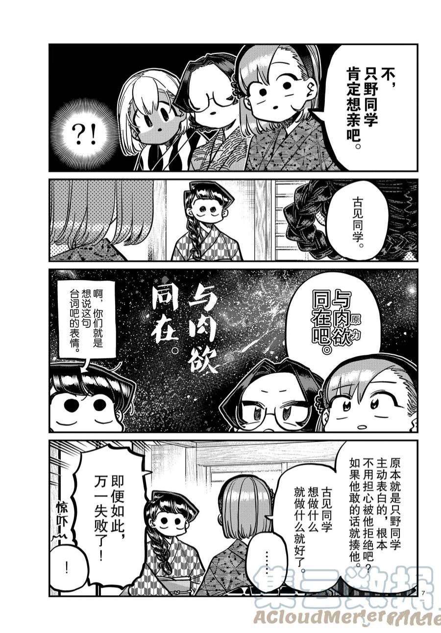 《古见同学有交流障碍症》漫画最新章节第362话 试看版免费下拉式在线观看章节第【7】张图片