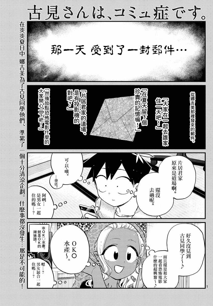 《古见同学有交流障碍症》漫画最新章节第179话 是恐怖！片居家的成员！免费下拉式在线观看章节第【1】张图片