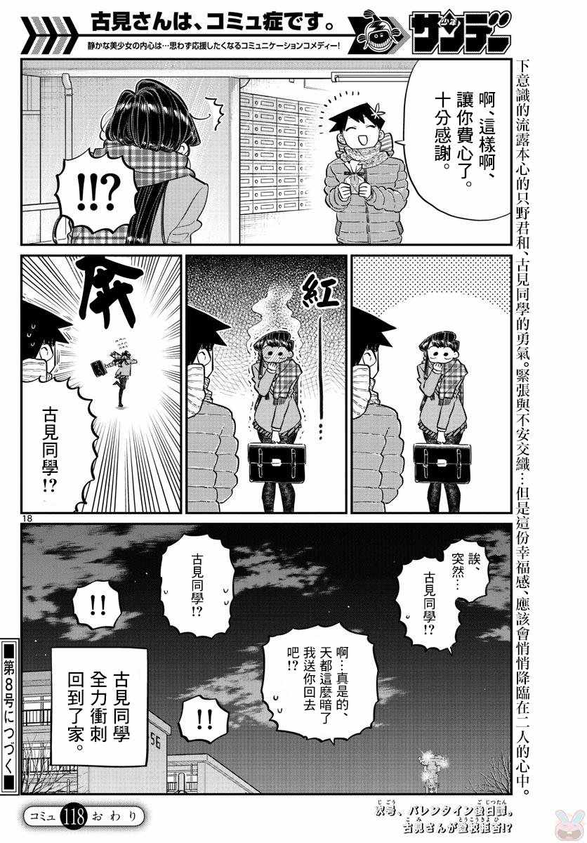 《古见同学有交流障碍症》漫画最新章节第118话 是情人节。2免费下拉式在线观看章节第【18】张图片