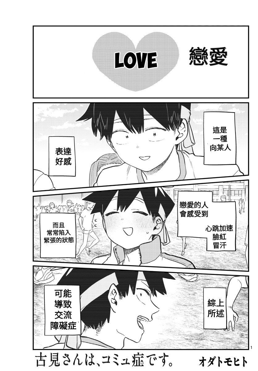 《古见同学有交流障碍症》漫画最新章节第208话免费下拉式在线观看章节第【1】张图片