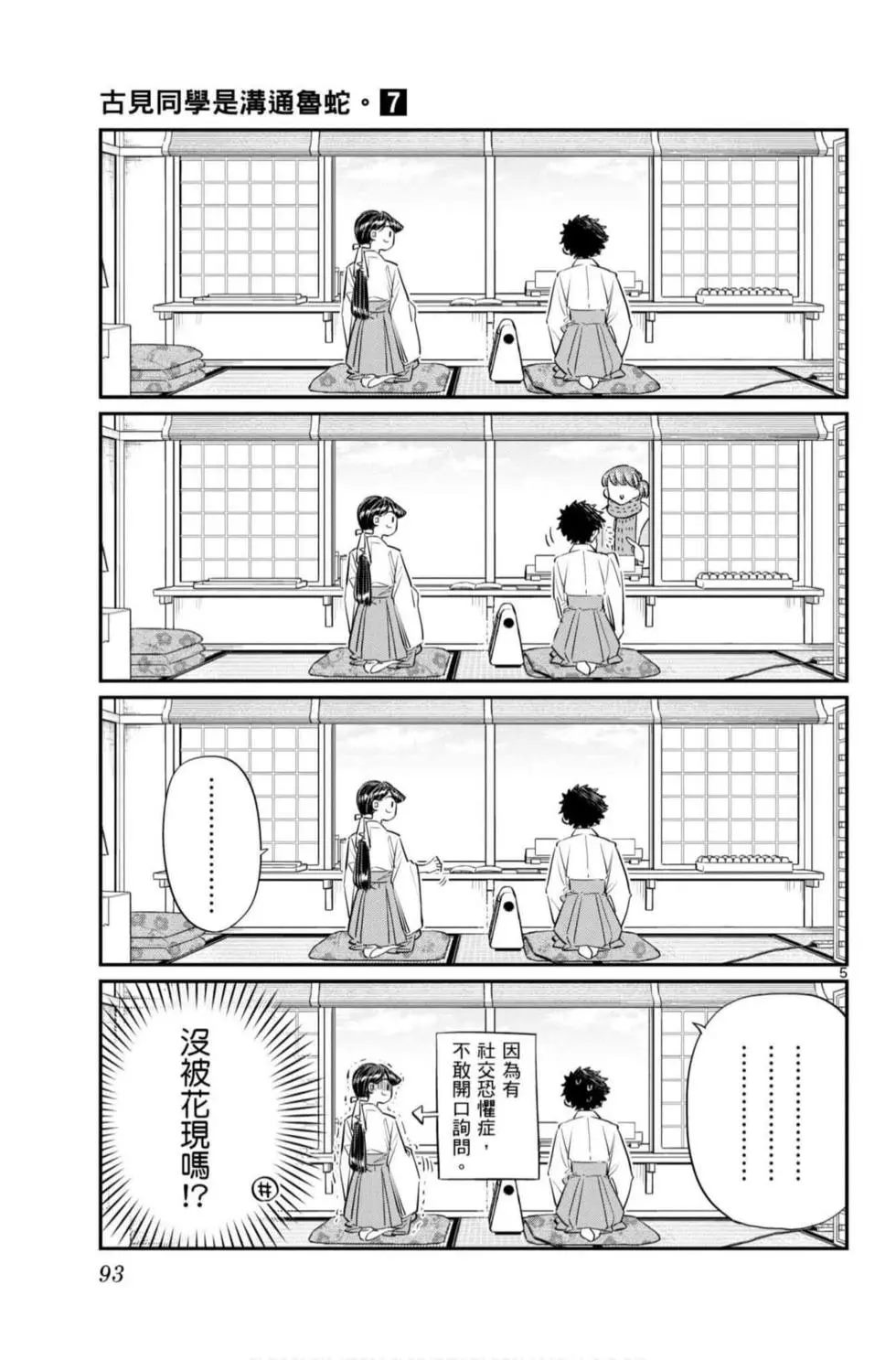 《古见同学有交流障碍症》漫画最新章节第7卷免费下拉式在线观看章节第【94】张图片