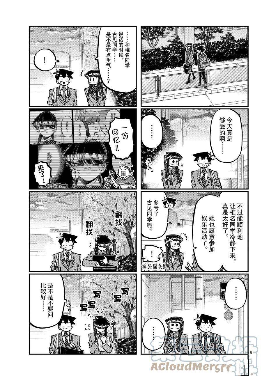 《古见同学有交流障碍症》漫画最新章节第335话 试看版免费下拉式在线观看章节第【5】张图片