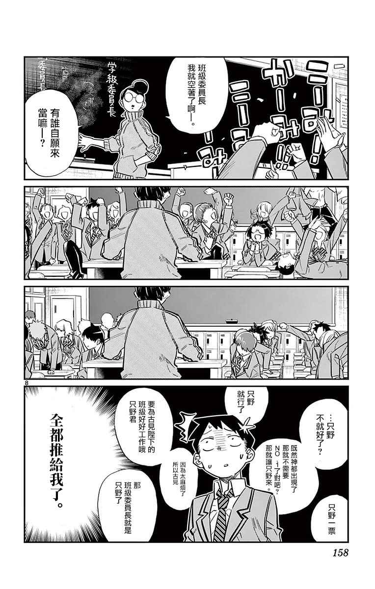 《古见同学有交流障碍症》漫画最新章节第17话 委员会选举免费下拉式在线观看章节第【8】张图片