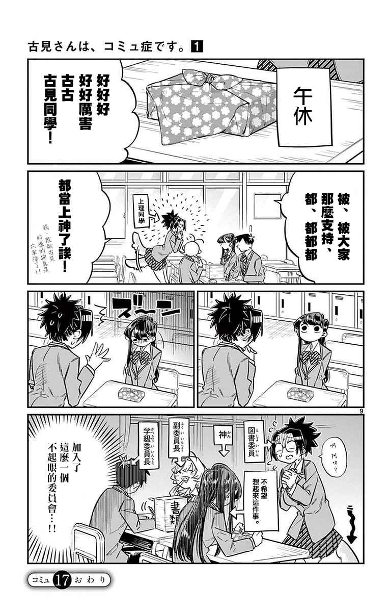 《古见同学有交流障碍症》漫画最新章节第17话 委员会选举免费下拉式在线观看章节第【9】张图片