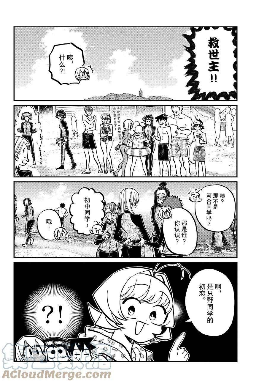 《古见同学有交流障碍症》漫画最新章节第380话 试看版免费下拉式在线观看章节第【11】张图片