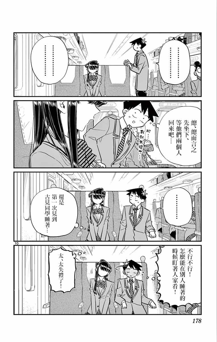 《古见同学有交流障碍症》漫画最新章节第113话 回家的新干线免费下拉式在线观看章节第【10】张图片