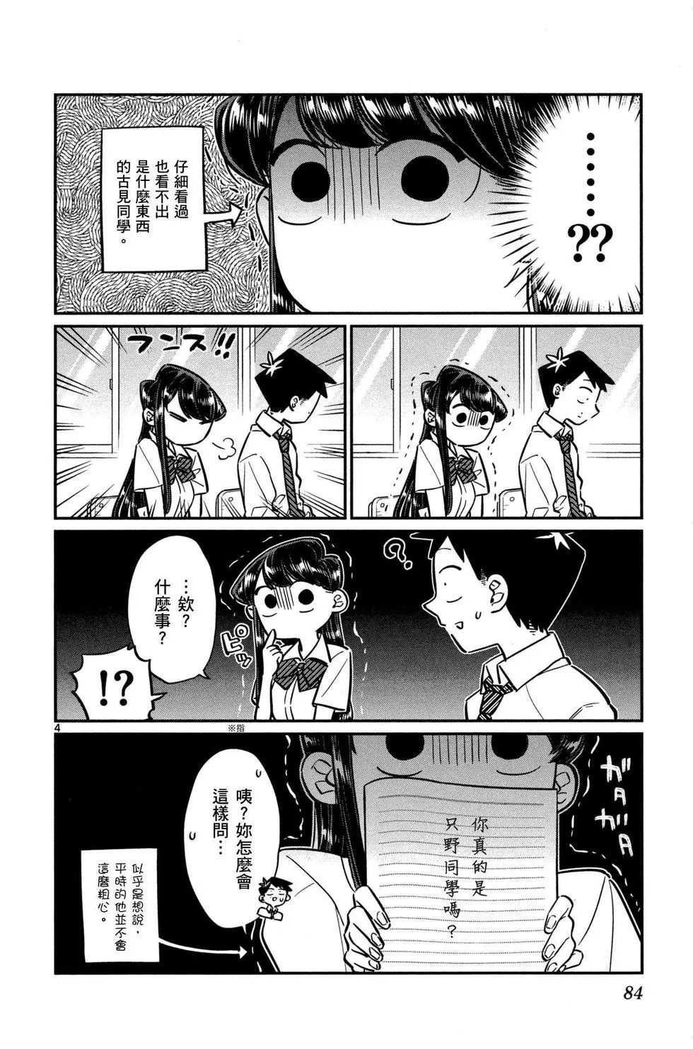 《古见同学有交流障碍症》漫画最新章节第4卷免费下拉式在线观看章节第【85】张图片