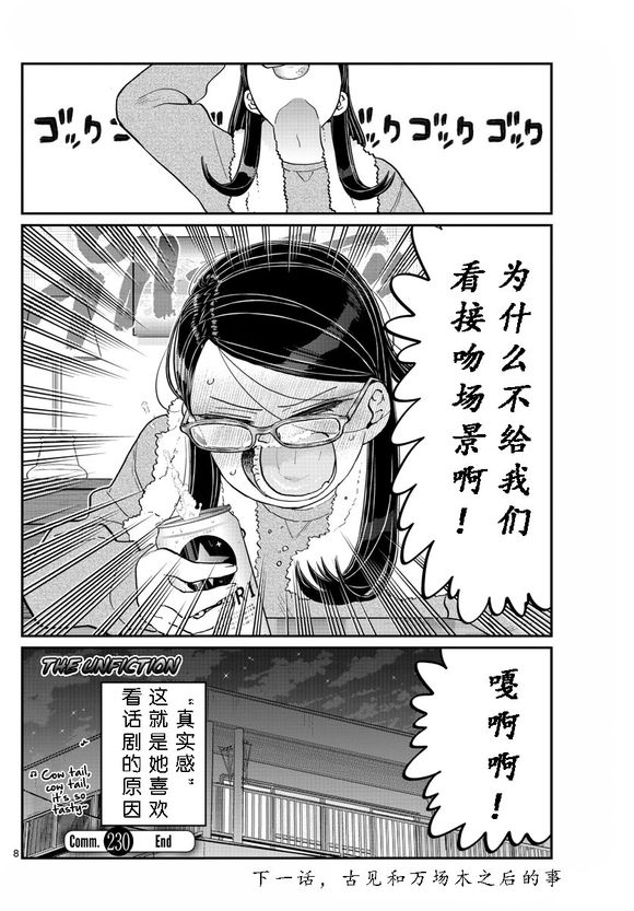 《古见同学有交流障碍症》漫画最新章节第230话免费下拉式在线观看章节第【8】张图片