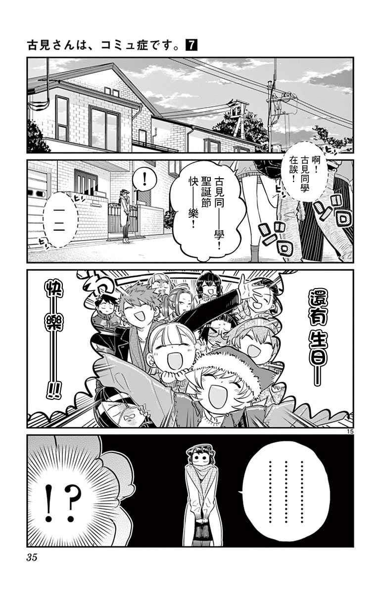 《古见同学有交流障碍症》漫画最新章节第88话 是要选另一个礼物。免费下拉式在线观看章节第【15】张图片