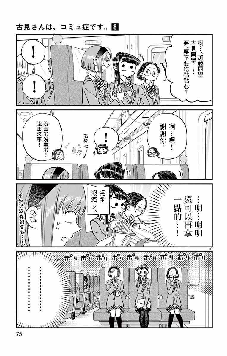 《古见同学有交流障碍症》漫画最新章节第104话 是修学旅行免费下拉式在线观看章节第【10】张图片