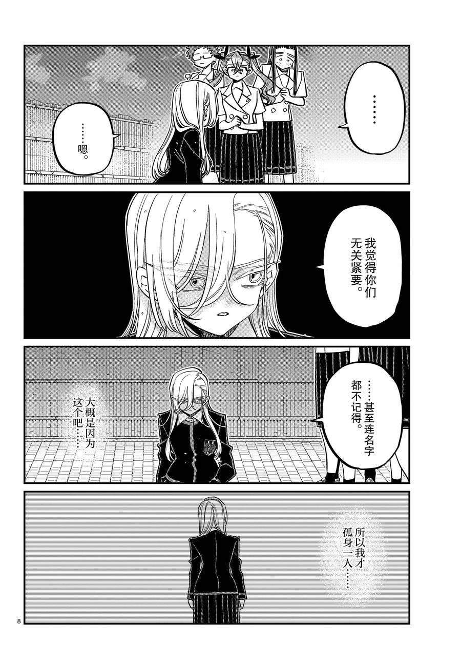 《古见同学有交流障碍症》漫画最新章节第391话免费下拉式在线观看章节第【8】张图片