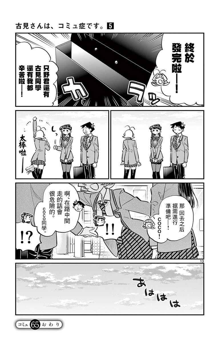 《古见同学有交流障碍症》漫画最新章节第65话 分发传单免费下拉式在线观看章节第【13】张图片